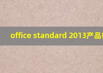 office standard 2013产品密钥